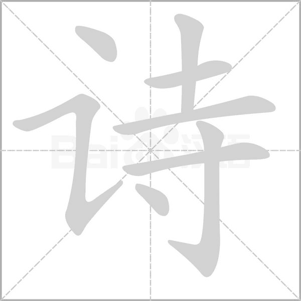 笔顺动画