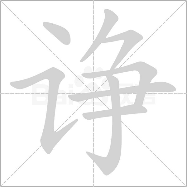笔顺动画
