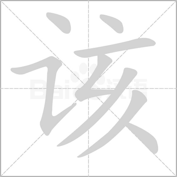 笔顺动画