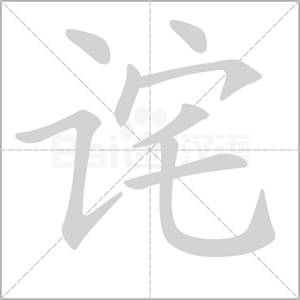 笔顺动画