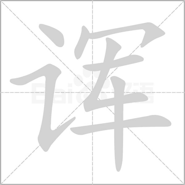 笔顺动画
