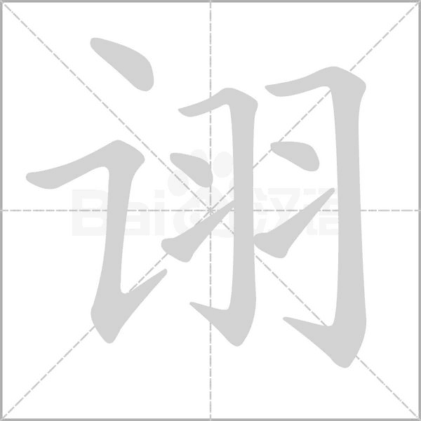 笔顺动画