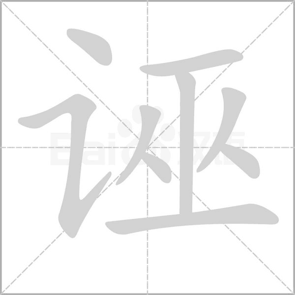 笔顺动画