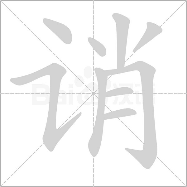 笔顺动画