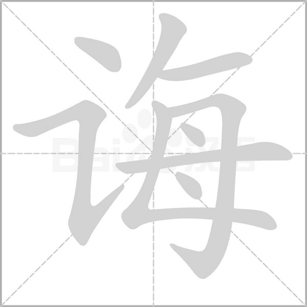 笔顺动画