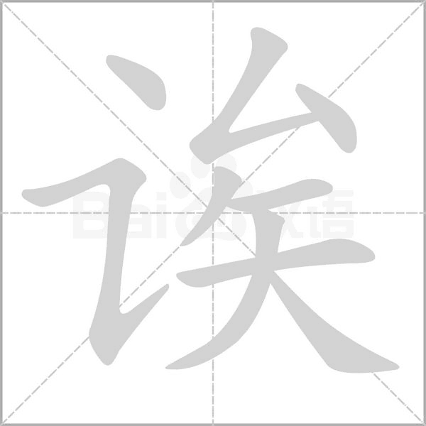 笔顺动画