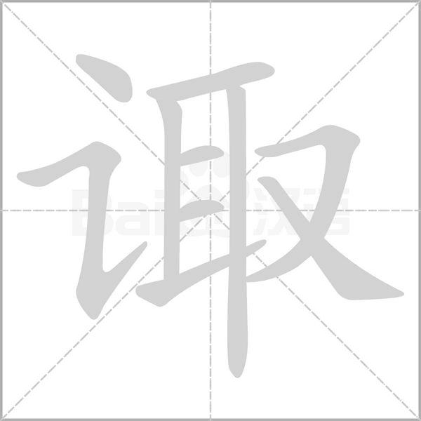 笔顺动画