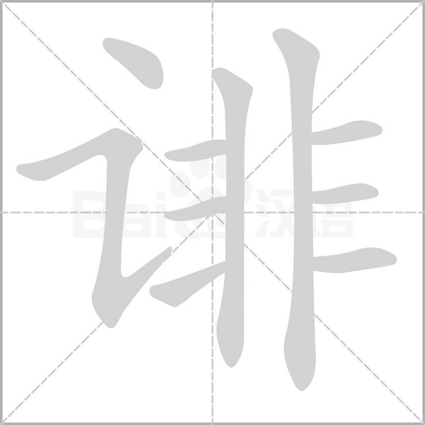 笔顺动画