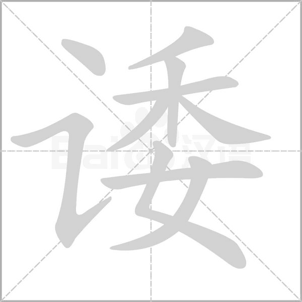 笔顺动画