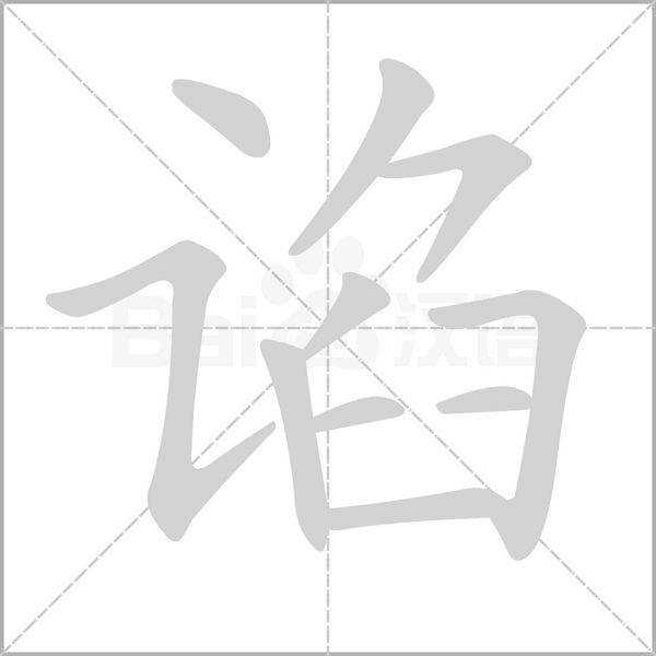 笔顺动画