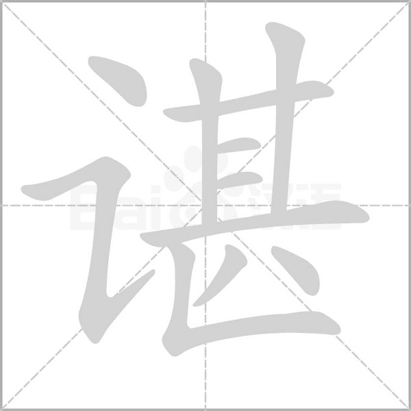 笔顺动画