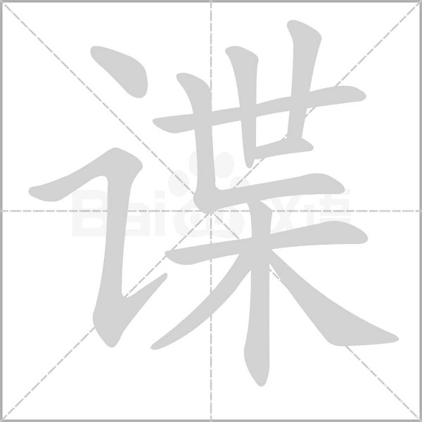 笔顺动画