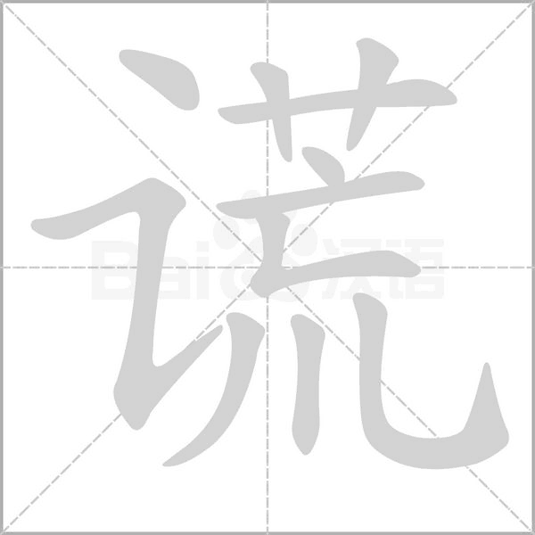 笔顺动画