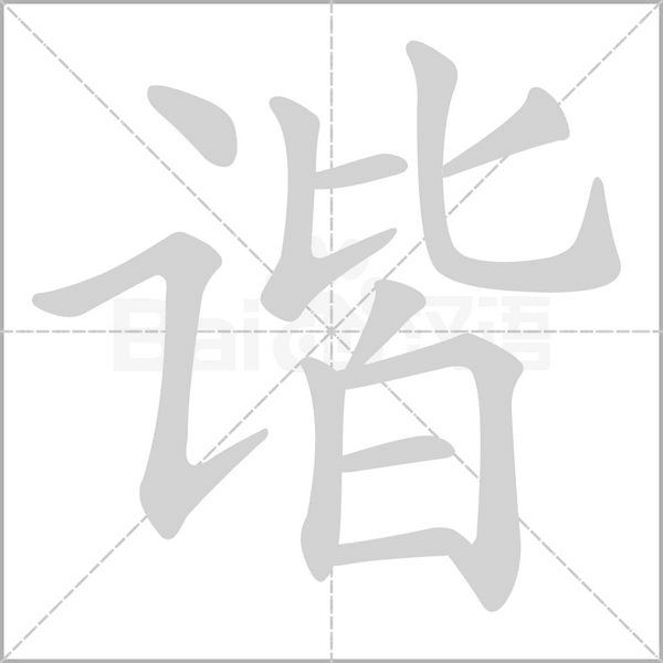 笔顺动画