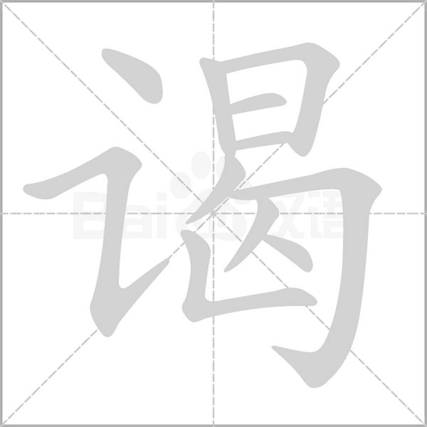 笔顺动画