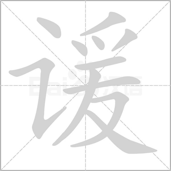 笔顺动画