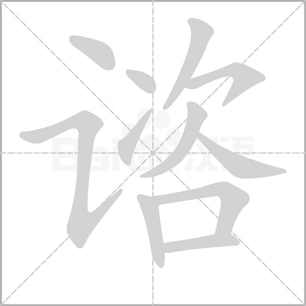 笔顺动画