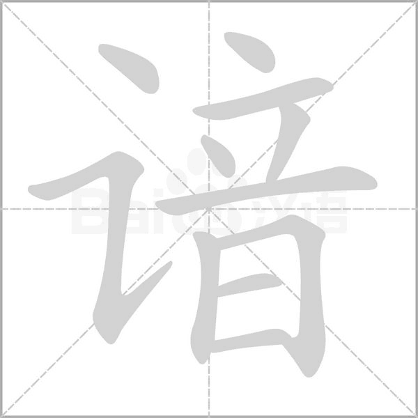 笔顺动画