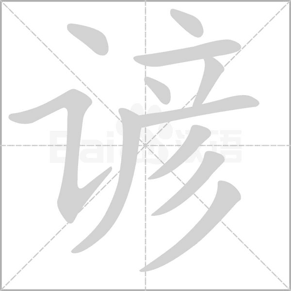 笔顺动画