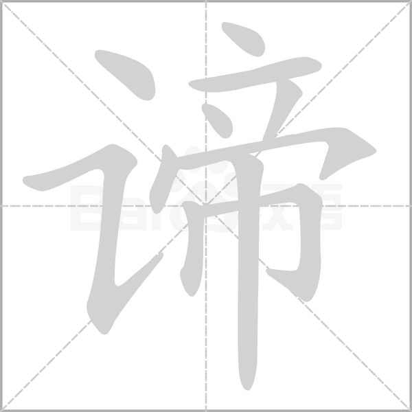 笔顺动画