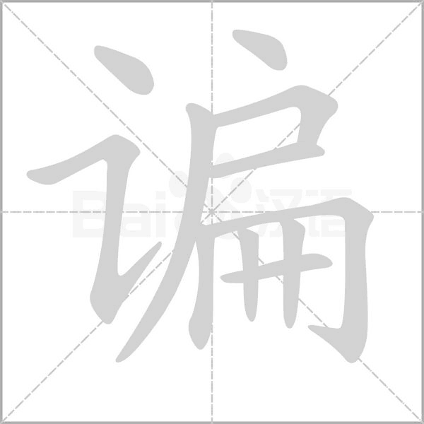 笔顺动画