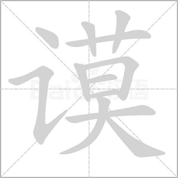 笔顺动画