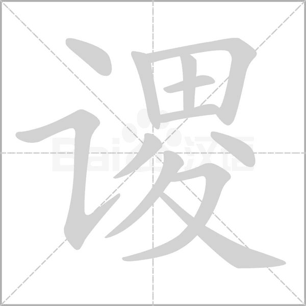 笔顺动画