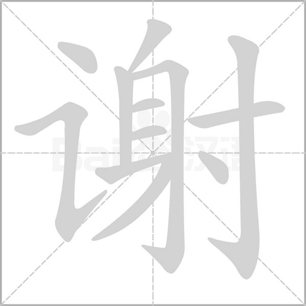 笔顺动画