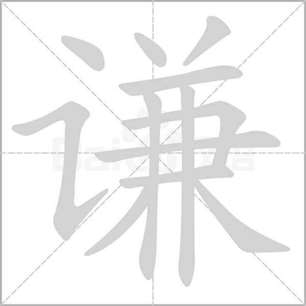 笔顺动画