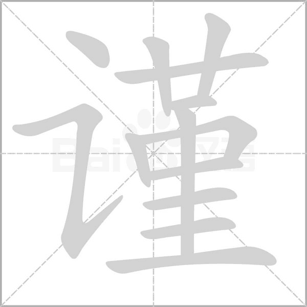 笔顺动画