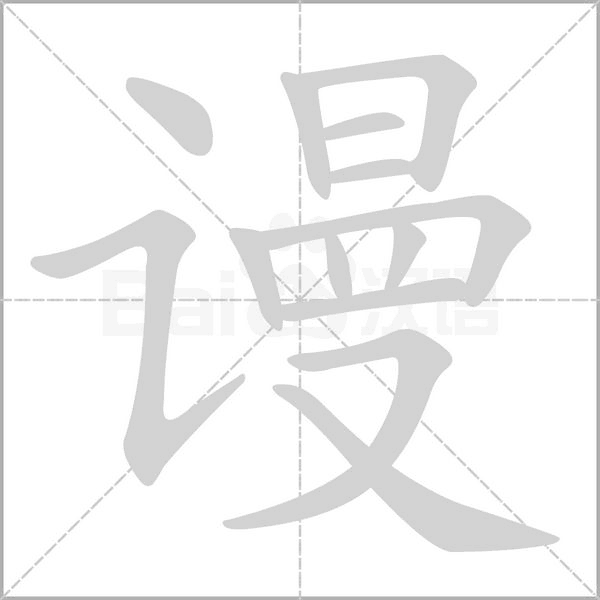 笔顺动画