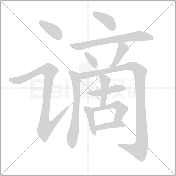 笔顺动画