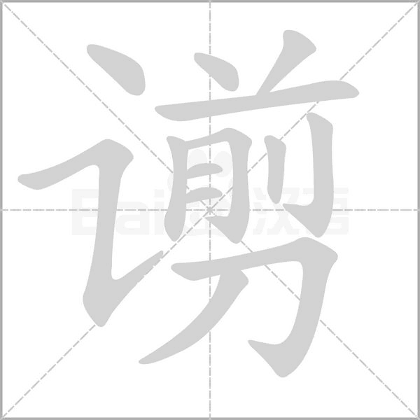 笔顺动画