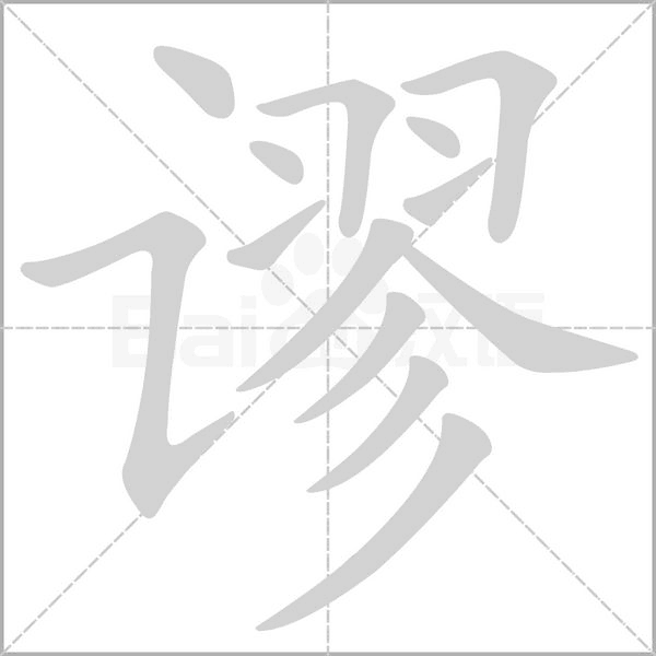 笔顺动画