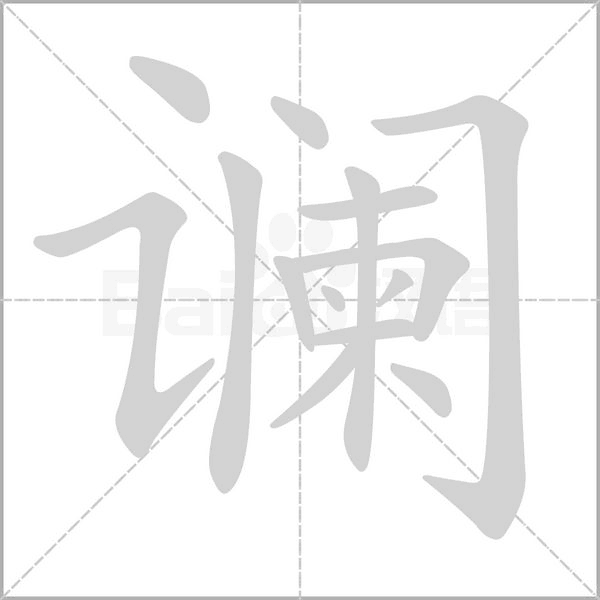 笔顺动画