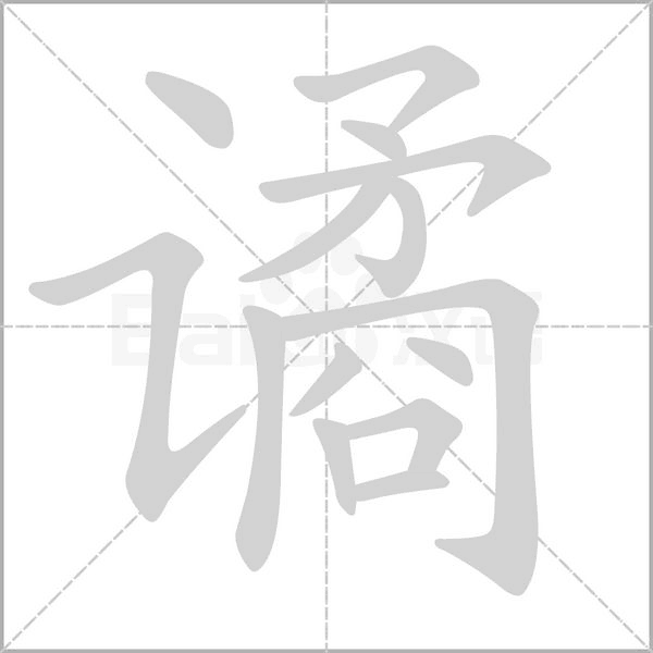 笔顺动画