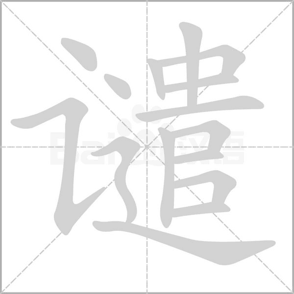 笔顺动画