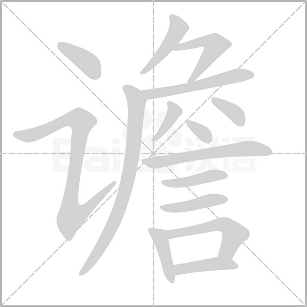笔顺动画