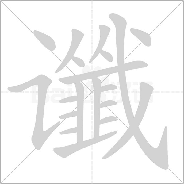 笔顺动画