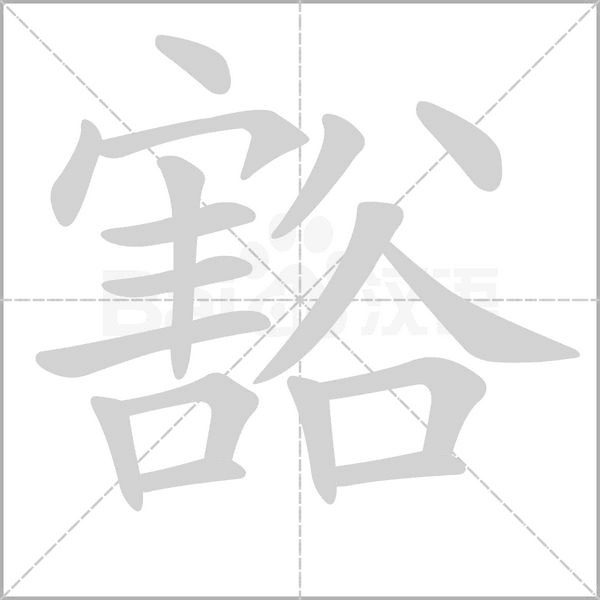 笔顺动画