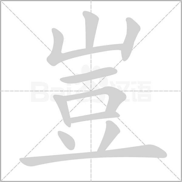 笔顺动画