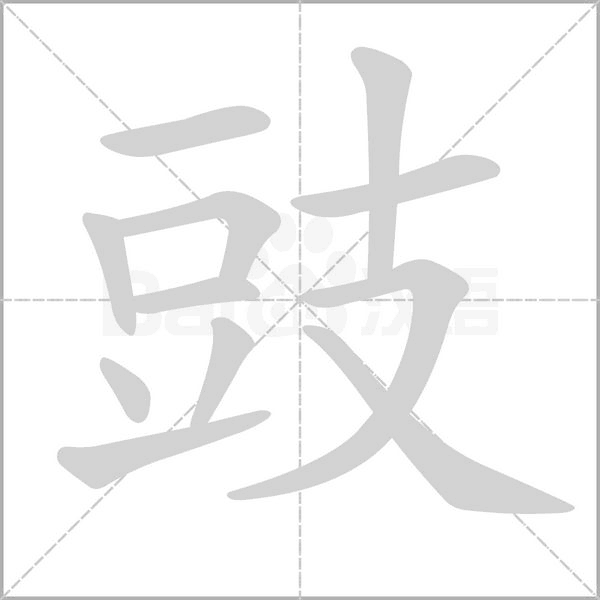 笔顺动画
