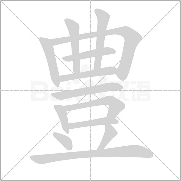 笔顺动画