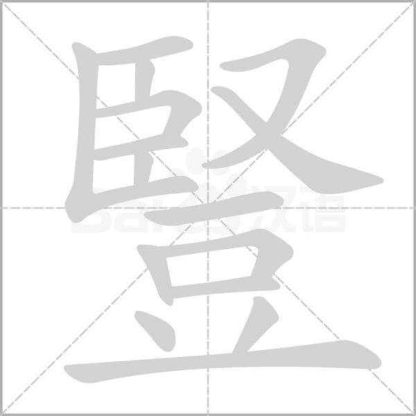笔顺动画