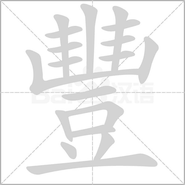 笔顺动画