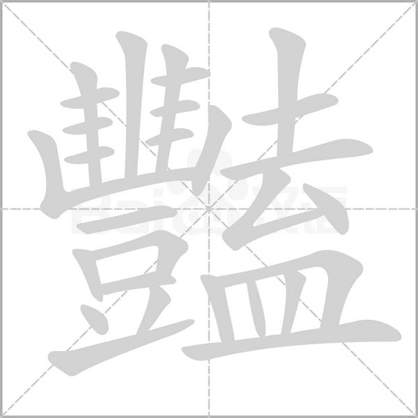 笔顺动画