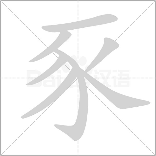 笔顺动画