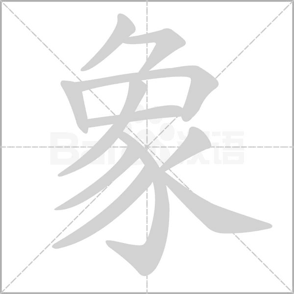 笔顺动画