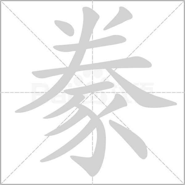 笔顺动画