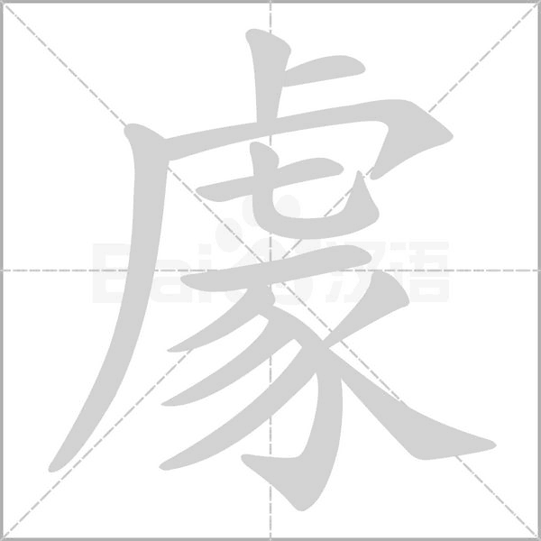 笔顺动画